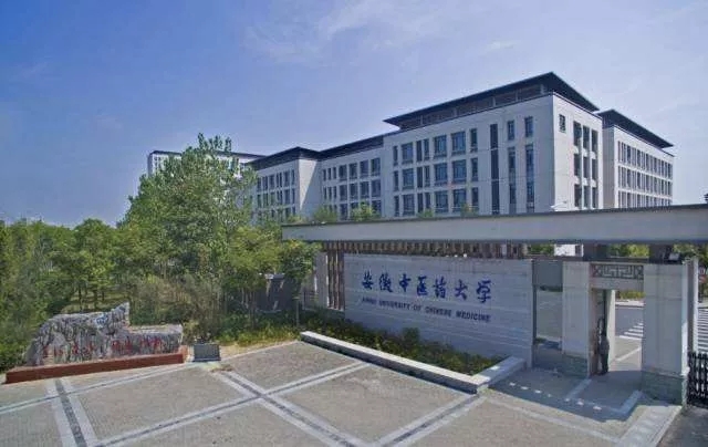 安徽省中醫藥大學