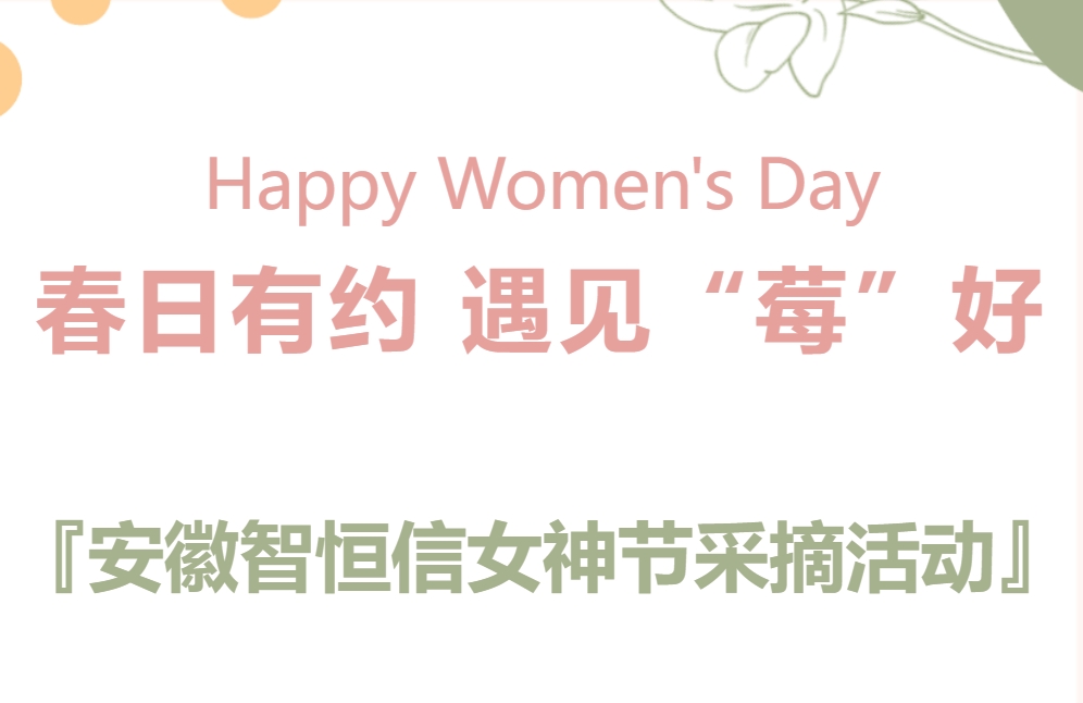【動態】春日有約 遇見“莓”好—— 安徽智恒信女神節采摘活動