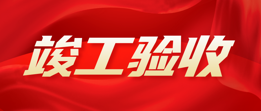 【動態】智恒信歙縣人民醫院醫療能力提升項目裝飾及智能化工程項目順利通過驗收