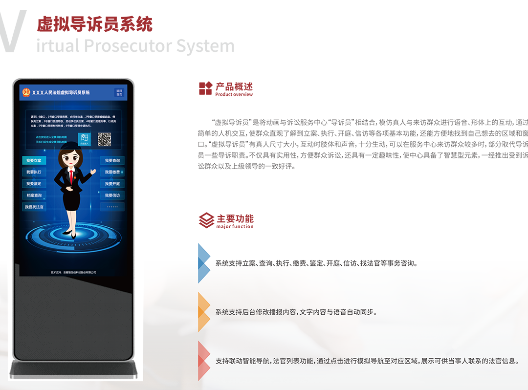 虛擬導訴員系統