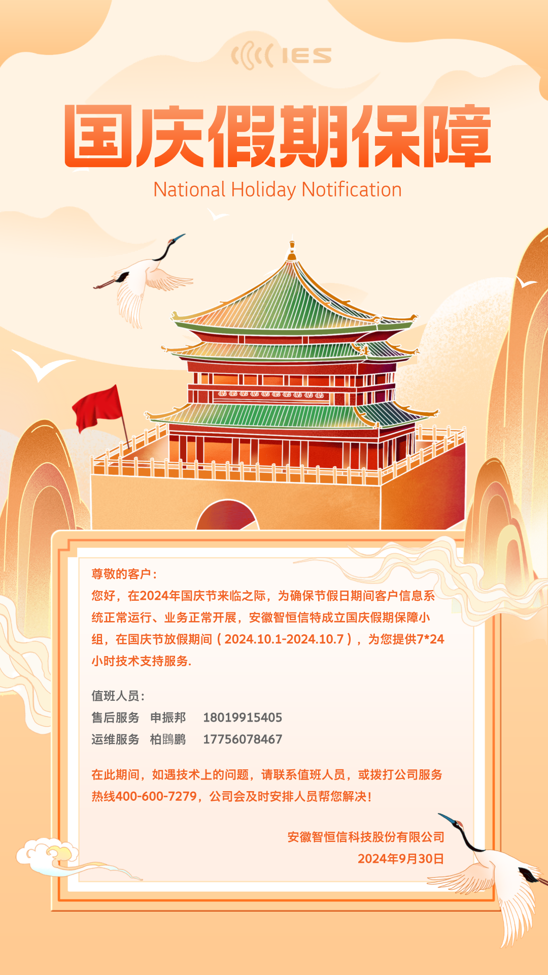 【通知】2024年國慶節假期保障通知